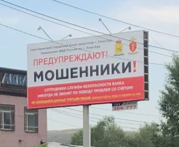Улан-удэнцев рассмешил баннер о мошенниках