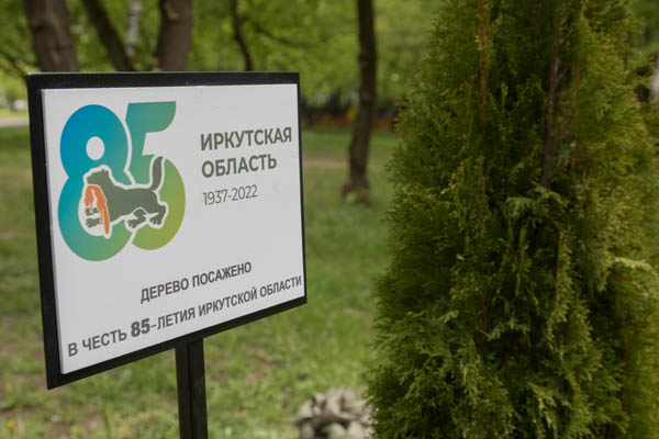 В честь юбилея Иркутской области в Москве высадили деревья