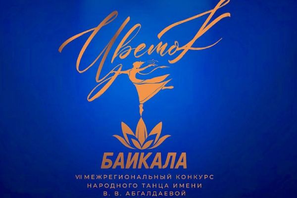 В Бурятии стартует конкурс народного танца «Цветок Байкала»