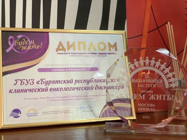 Бурятский онкодиспансер признан лучшим в России 