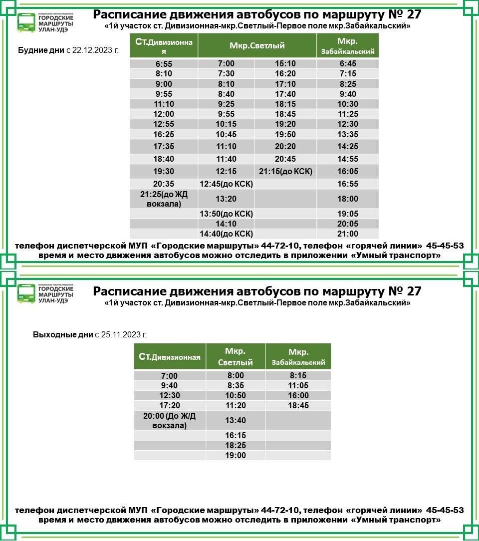 Расписание улан удэ мостовой. Расписание автобусов 122 маршрута в Улан-Удэ. Городские афиши Улан-Удэ.