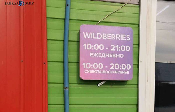 В Улан-Удэ сотрудники пунктов выдачи Wildberries устроили бунт