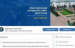 Улан-Удэнский горсовет готов к закону об обязательном ведении аккаунтов в соцсетях